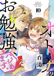 オトナのお勉強、ハジめます。　10話