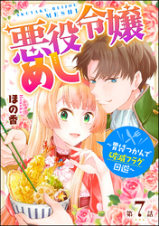 悪役令嬢めし ～胃袋つかんで破滅フラグ回避～（分冊版）　【第7話】