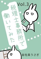 税理士事務所で働いてみた