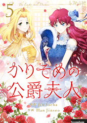 【新品未読品】かりそめの公爵夫人　韓国版　1〜5巻セット　全巻　ピッコマ 韓国漫画 韓国語 】 ピッコマ かりそめの公爵夫人 1巻 実は私が
