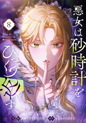 悪女は砂時計をひっくり返す｜漫画・コミックを読むならmusic.jp