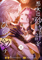 悪女は砂時計をひっくり返す｜漫画・コミックを読むならmusic.jp