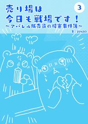 売り場は今日も戦場です～アパレル販売員の接客事件簿～