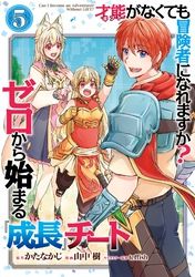 才能〈ギフト〉がなくても冒険者になれますか？　ゼロから始まる『成長』チート