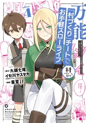 万能「村づくり」チートでお手軽スローライフ　～村ですが何か？～（コミック） 4巻