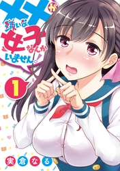 ××が嫌いな女子なんかいません！ 1巻