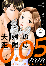 夫婦の距離は0.05mm ～ゴム越しに愛されてる～（分冊版）　【第3話】