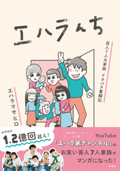 エハラんち 芸人7人大家族 ドタバタ奮闘記