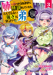 姉に言われるがままに特訓をしていたら、とんでもない強さになっていた弟　～ブラコン姉に鍛えられすぎた新米冒険者、やがて英雄となる～３【電子書店共通特典イラスト付】