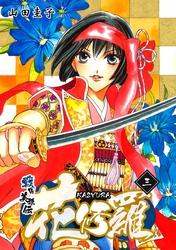 戦国美姫伝 花修羅（3）