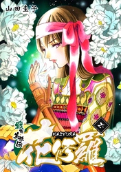 戦国美姫伝 花修羅（6）