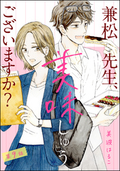 兼松先生、美味しゅうございますか？（分冊版）　【第9話】