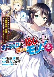 ポーションは160km/hで投げるモノ！～アイテム係の俺が万能回復薬を投擲することで最強の冒険者に成り上がる！？～@COMIC