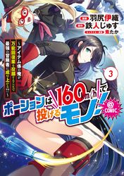 ポーションは160km/hで投げるモノ！～アイテム係の俺が万能回復薬を投擲することで最強の冒険者に成り上がる！？～@COMIC