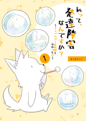 私って、発達障害なんですか？～アスペルガー症候群と分かった日～ 1