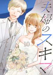 夫婦のスキマ 10