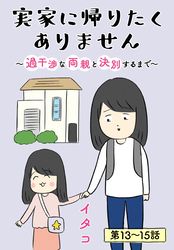 実家に帰りたくありません［ばら売り］