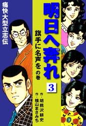 横山まさみち傑作集 明日へ奔れ 痛快大型立志伝(3)