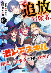 二度追放された冒険者、激レアスキル駆使して美少女軍団を育成中！ コミック版（分冊版）　【第14話】