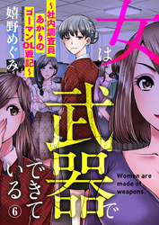 女は武器でできている～社内調査員あかりのゴーマンOL戦記～6