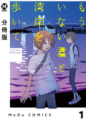 【分冊版】もういない君と湾岸を歩いて 1