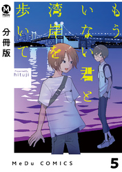 【分冊版】もういない君と湾岸を歩いて 5