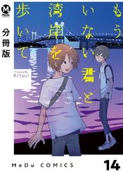 【分冊版】もういない君と湾岸を歩いて