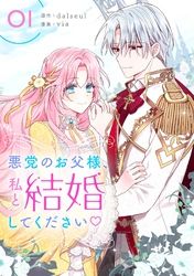 悪党のお父様 私と結婚してください 漫画 コミックを読むならmusic Jp