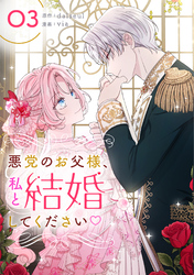 悪党のお父様、私と結婚 悪党のお父様、私と結婚してください 2」dalseul [FLOS COMIC] - KADOKAWA
