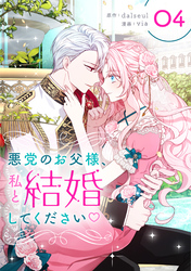 悪党のお父様、私と結婚 Amazon.co.jp: 悪党のお父様、私と結婚してください 1 (フロース