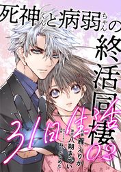 死神くんと病弱ちゃんの終活同棲31日生活【合冊版】