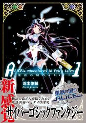 童話の国のALiCE