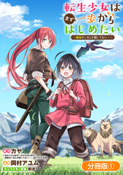 転生少女はまず一歩からはじめたい～魔物がいるとか聞いてない！～【分冊版】 1巻