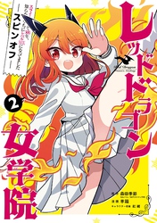 スライム倒して300年、知らないうちにレベルMAXになってました スピンオフ  レッドドラゴン女学院 2巻