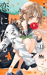 母が契約結婚しました 漫画・コミックを読むなら