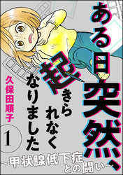 ある日突然、起きられなくなりました ～甲状腺低下症との闘い～（分冊版）　【第1話】