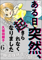 ある日突然、起きられなくなりました ～甲状腺低下症との闘い～（分冊版）　【第6話】