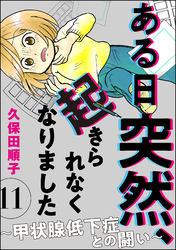 ある日突然、起きられなくなりました ～甲状腺低下症との闘い～（分冊版）　【第11話】