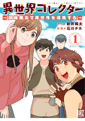 異世界コレクター (1) ～収納魔法で異世界を収集する～ 【電子限定おまけ付き】