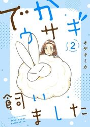 でかウサギ飼いました【描き下ろしおまけ付き特装版】