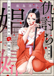 仇討ち娼婦 ～家族惨殺から始まる血の報復～（分冊版）　【第18話】