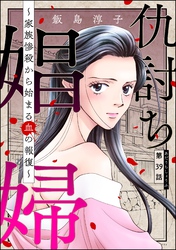 仇討ち娼婦 ～家族惨殺から始まる血の報復～（分冊版）　【第39話】