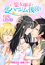 聖女様は逆ハーレム後宮を築かないといけないらしい［ばら売り］　第18話