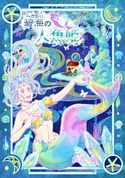 碧海の人魚姫（～Colorful～）