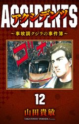 アクシデンツ～事故調クジラの事件簿～ 完全版