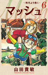 マッシュ～時代より熱く～ 完全版(6)