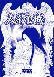 人殺し城（単話版）＜殺戮村 ～貞淑妻たちが畜生夫160人を完全駆逐～＞