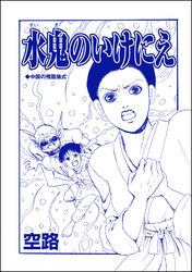 水鬼のいけにえ（単話版）＜子ども家畜奴隷＞