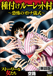 種付けルーレット村 ～恐怖のオトナ儀式～（単話版）＜種付けルーレット村 ～恐怖のオトナ儀式～＞