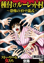 種付けルーレット村 ～恐怖のオトナ儀式～（単話版）＜種付けルーレット村 ～恐怖のオトナ儀式～＞